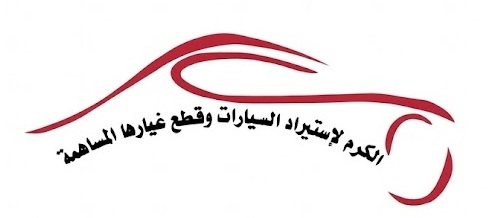 شركة الكرم لاستيراد السيارات وقطع غيارها المساهمة